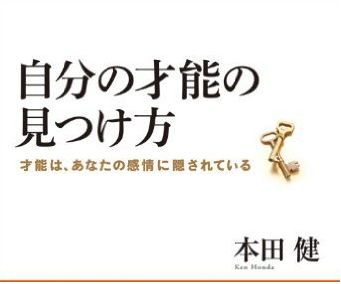 自分の才能の見つけ方 本田健:才能は誰にでも眠っている？