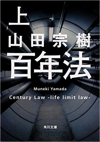 百年法 山田宗樹：岡田准一推薦で映画化すればヒット間違いなし！