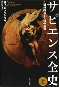 『サピエンス全史』の書評の評価の分かれどころは読者の人生観によるみたい！