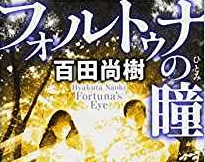 フォルトゥナの瞳のあらすじとネタバレ：百田尚樹版『塩狩峠』なのか？