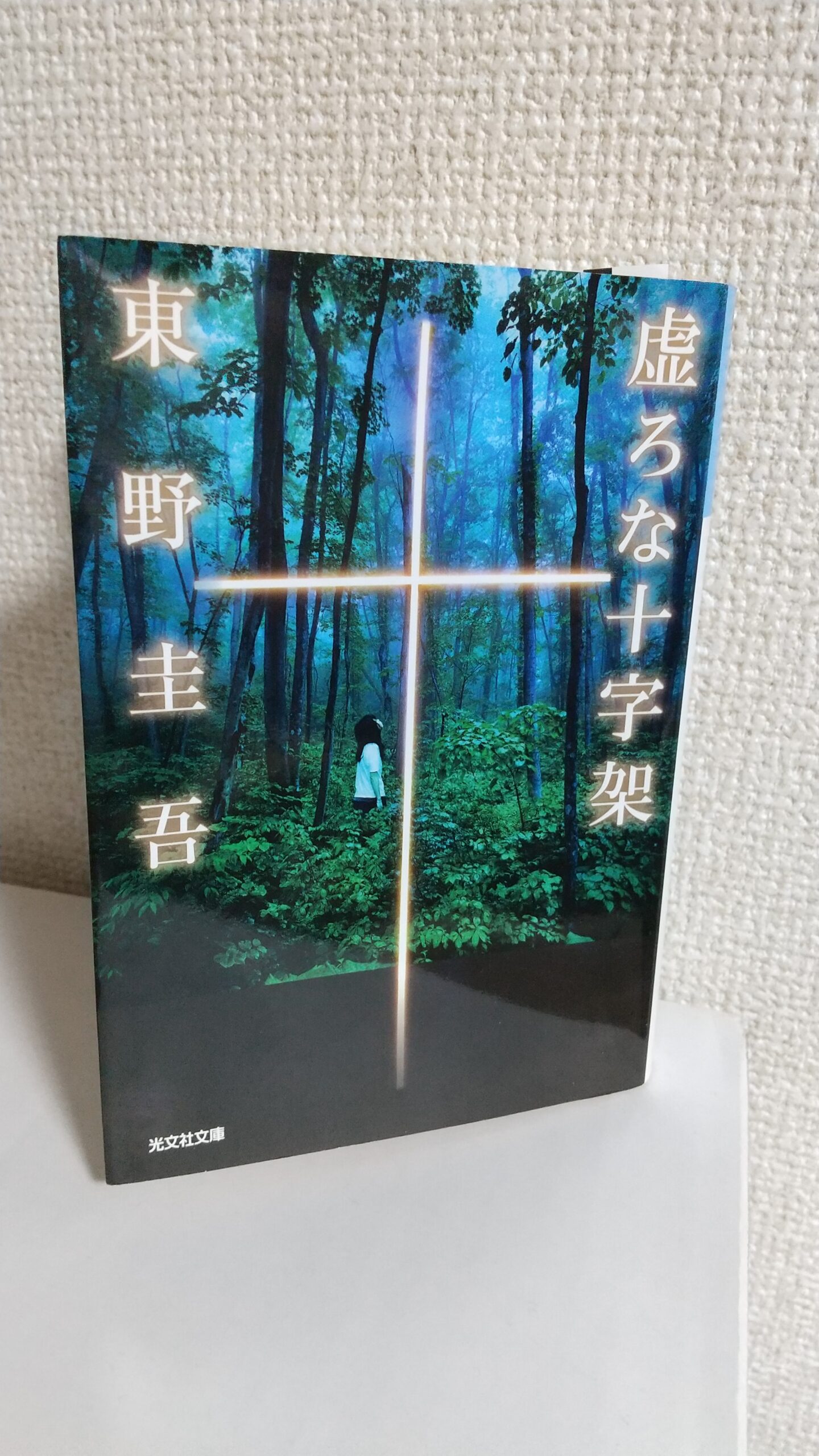 『虚ろな十字架』（東野圭吾）のタイトルの意味は