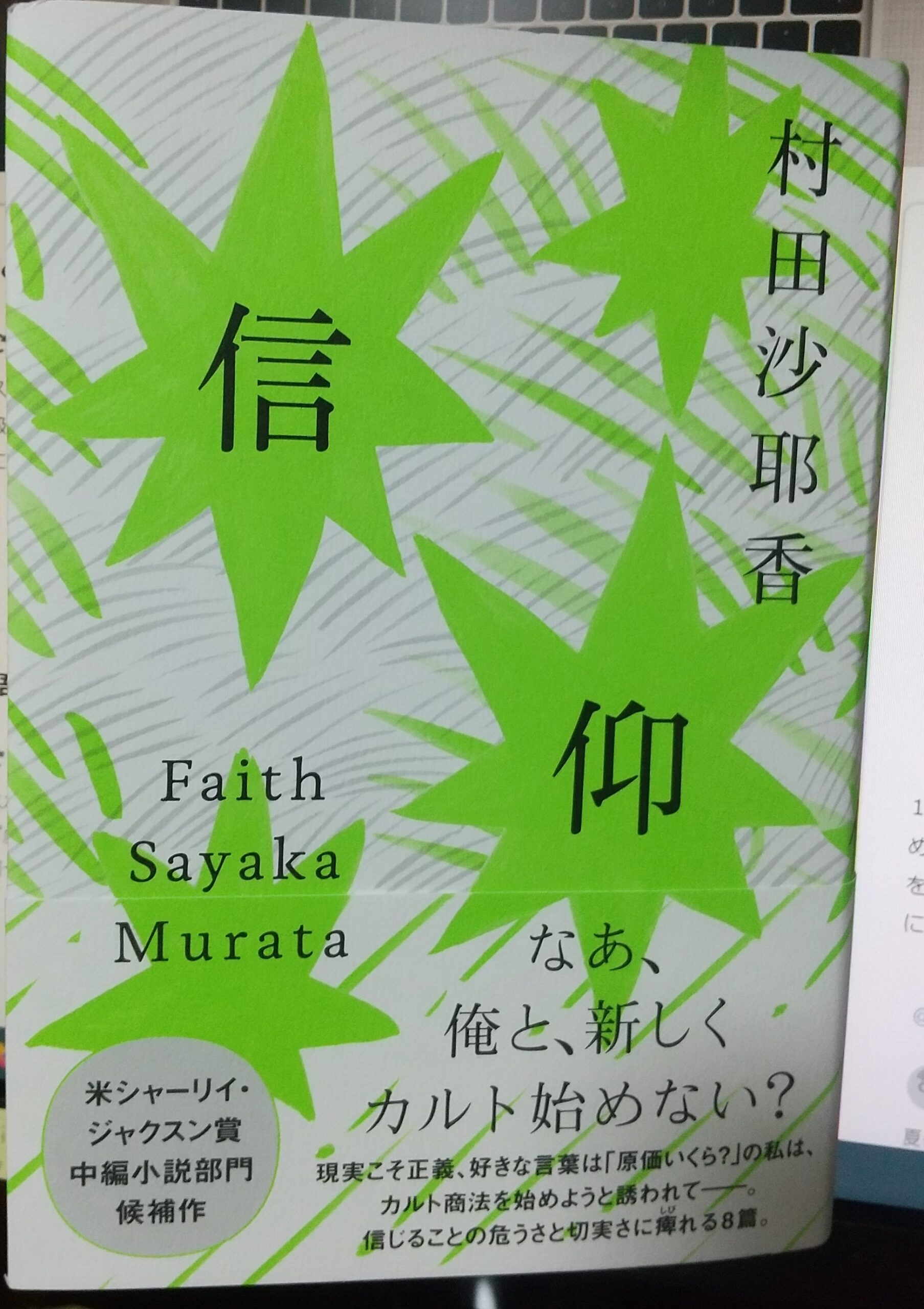 村田沙耶香『信仰』浄水器と元統一教会の壺とブランド品