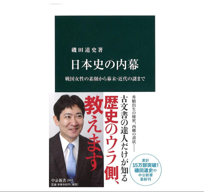 『日本史の内幕』磯田道史著の感想　著者の古文書愛が凄い