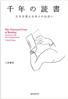 『千年の読書』感想　やっぱり誤解される仏教の無我