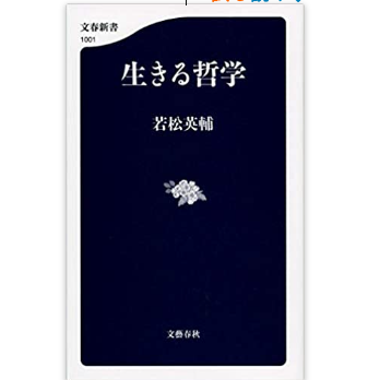 『生きる哲学』若松英輔著　感想　序章で満足してしまって