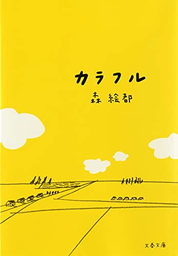 カラフルアニメ版の感想に多い違和感を解決する方法