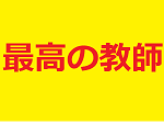 最高の教師