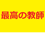 最高の教師　6話の感想　夏休みが終わる頃に放送された理由は？