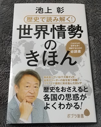 『世界情勢のきほん』池上彰著は確かにきほんがよくわかるけど　感想