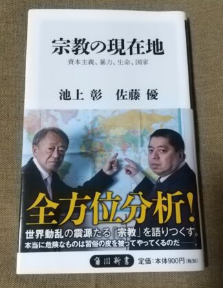 『宗教の現在地』池上彰・佐藤優　角川新書　宗教はなぜ戦争の原因となるのか？わかるようなわからないような