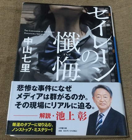 『セイレーンの懺悔』中山七里　感想マスコミ報道の闇は晴らせるのか？