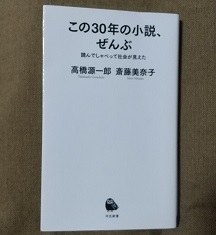 『この30年の小説、ぜんぶ』高橋源一郎・斎藤美奈子　著　作家に期待し過ぎでは？