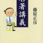 『名著講義』藤原正彦の感想　お茶の水女子大学の偏差値が気になって調べた