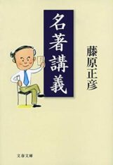 『名著講義』藤原正彦の感想　お茶の水女子大学の偏差値が気になって調べた