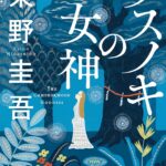 『クスノキの女神』東野圭吾と『アンメット』の感想