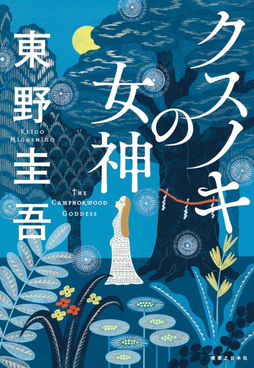 『クスノキの女神』東野圭吾と『アンメット』の感想