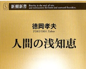 ゼレンスキーと金正日とカストロの共通点：『人間の浅知恵』徳岡孝夫を読んで
