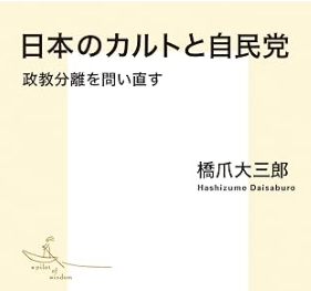 『日本のカルトと自民党』VS『宗教の本質』は傲慢VS謙虚さか？