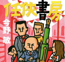 任侠書房　今野敏　やくざ小説を読んで涙ぐむとは！