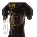 『聖なるズー』　濱野ちひろ　動物性愛者とは？