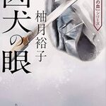 『凶犬の眼』　柚月裕子　著の感想は「少年よ、極道を目指せ！」