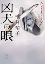 『凶犬の眼』　柚月裕子　著の感想は「少年よ、極道を目指せ！」