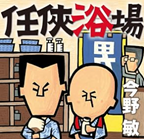 『任侠浴場』今野敏　感想とあらすじと名言